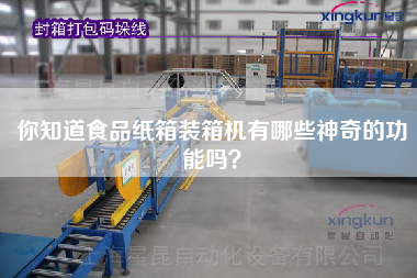 你知道食品紙箱裝箱機有哪些神奇的功能嗎？