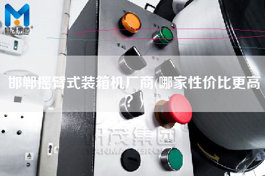 邯鄲搖臂式裝箱機(jī)廠商(哪家性價(jià)比z高？)