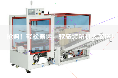 搶購！輕松搬運，軟袋裝箱機大放送！