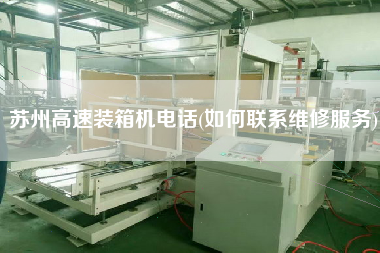 蘇州高速裝箱機電話(如何聯(lián)系維修服務(wù))