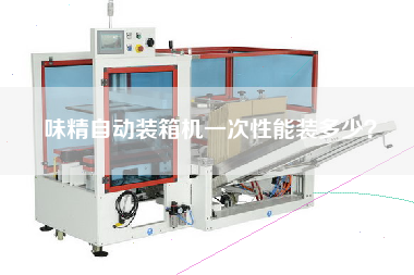 味精自動裝箱機(jī)一次性能裝多少？