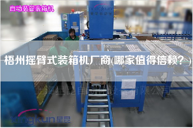 梧州搖臂式裝箱機(jī)廠商(哪家值得信賴？)