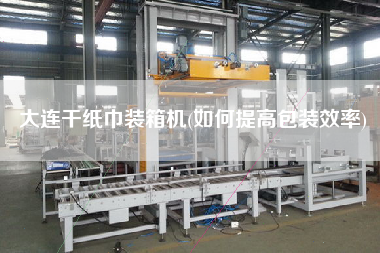 大連干紙巾裝箱機(如何提高包裝效率)