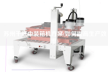 蘇州干紙巾裝箱機(jī)方案(如何提高生產(chǎn)效率)