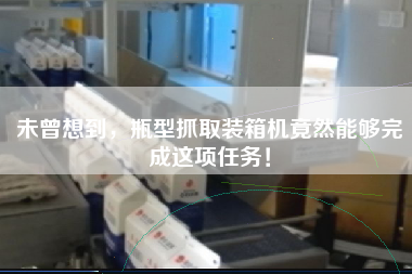 未曾想到，瓶型抓取裝箱機(jī)竟然能夠完成這項(xiàng)任務(wù)！