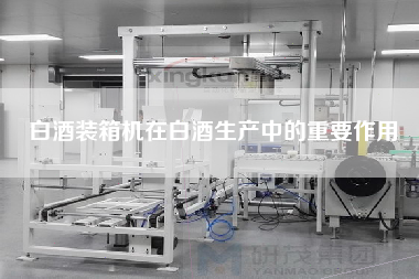 白酒裝箱機在白酒生產(chǎn)中的重要作用