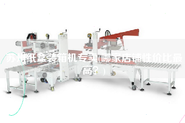 蘇州紙盒裝箱機專賣(哪家店鋪性價比z高？)