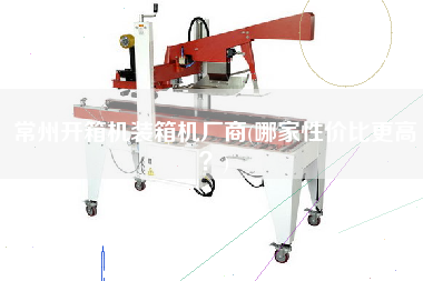 常州開箱機(jī)裝箱機(jī)廠商(哪家性價比z高？)