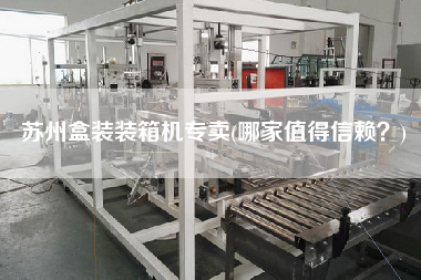 蘇州盒裝裝箱機(jī)專賣(哪家值得信賴？)