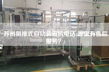 蘇州側(cè)推式自動裝箱機電話(哪里有售后服務(wù)？)