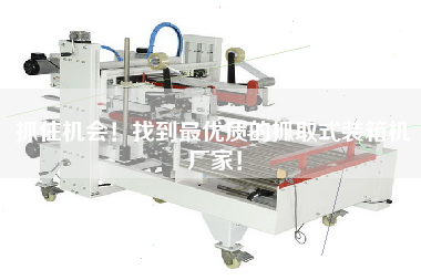 抓住機(jī)會！找到z優(yōu)質(zhì)的抓取式裝箱機(jī)廠家！