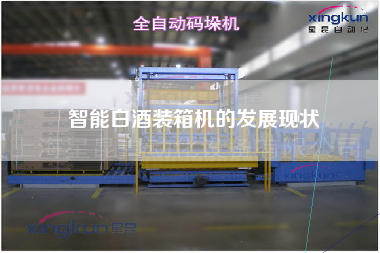 智能白酒裝箱機的發(fā)展現(xiàn)狀