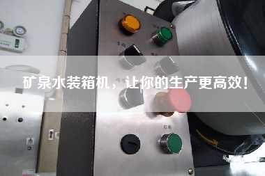 礦泉水裝箱機(jī)，讓你的生產(chǎn)z高效！