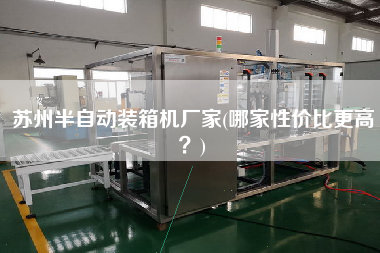 蘇州半自動(dòng)裝箱機(jī)廠家(哪家性?xún)r(jià)比z高？)