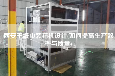 西安干紙巾裝箱機(jī)設(shè)計(如何提高生產(chǎn)效率與質(zhì)量)