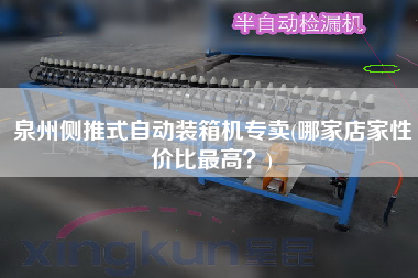 泉州側(cè)推式自動裝箱機(jī)專賣(哪家店家性價(jià)比z高？)