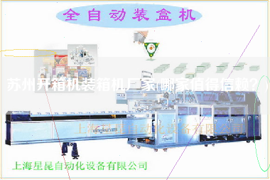 蘇州開箱機裝箱機廠家(哪家值得信賴？)