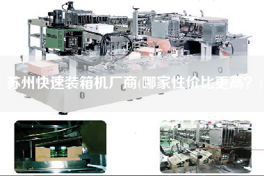 蘇州快速裝箱機廠商(哪家性價比z高？)