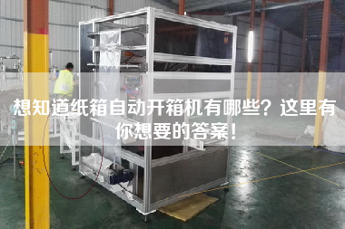 想知道紙箱自動開箱機有哪些？這里有你想要的答案！