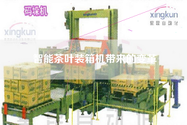 智能茶葉裝箱機(jī)帶來的變革 智能茶葉裝箱機(jī)帶來的變革