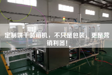 定制餅干裝箱機(jī)，不只是包裝，z是營(yíng)銷(xiāo)利器！