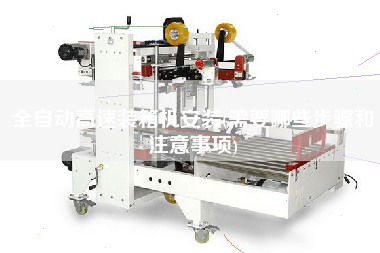 全自動(dòng)高速裝箱機(jī)安裝(需要哪些步驟和注意事項(xiàng)) 全自動(dòng)高速裝箱機(jī)安裝(需要哪些步驟和注意事項(xiàng))