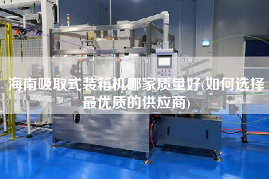 海南吸取式裝箱機(jī)哪家質(zhì)量好(如何選擇z優(yōu)質(zhì)的供應(yīng)商)