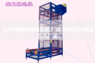 長沙啤酒自動裝箱機廠家(如何選擇z適合的廠家)