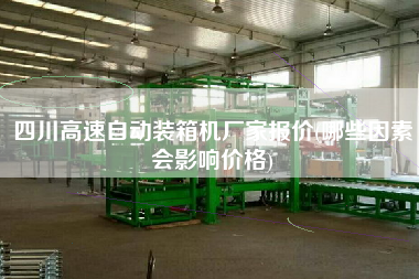 四川高速自動(dòng)裝箱機(jī)廠家報(bào)價(jià)(哪些因素會(huì)影響價(jià)格)