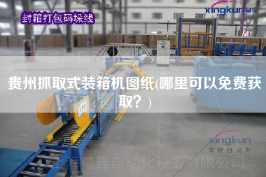 貴州抓取式裝箱機圖紙(哪里可以免費獲?。?