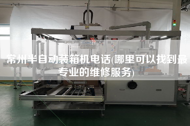 常州半自動裝箱機電話(哪里可以找到z專業(yè)的維修服務(wù)) 常州半自動裝箱機電話(哪里可以找到z專業(yè)的維修服務(wù))