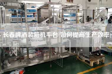 長春啤酒裝箱機平臺(如何提高生產(chǎn)效率)