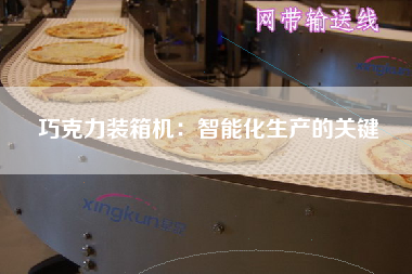 巧克力裝箱機(jī)：智能化生產(chǎn)的關(guān)鍵
