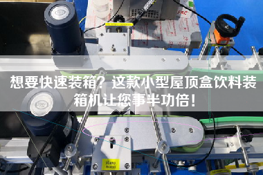 想要快速裝箱？這款小型屋頂盒飲料裝箱機(jī)讓您事半功倍！